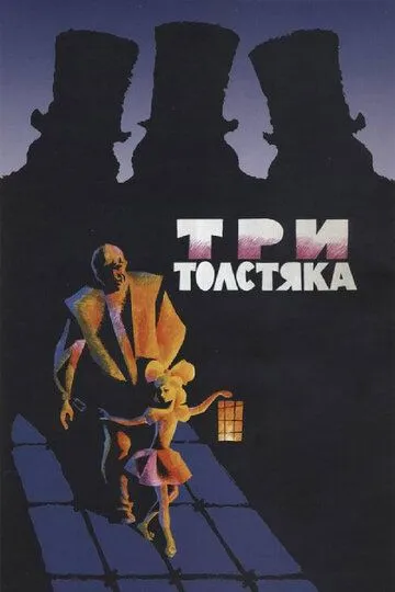Смотреть онлайн Три толстяка (1966) в хорошем качестве