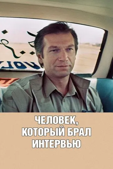 Смотреть онлайн Человек, который брал интервью (1987) в хорошем качестве