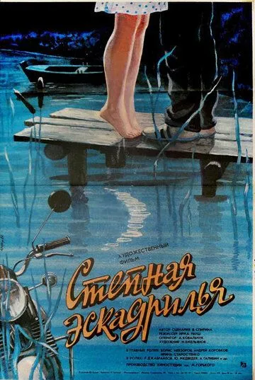 Смотреть онлайн Степная эскадрилья (1986) в хорошем качестве