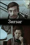 Смотреть онлайн Зигзаг (1980) в хорошем качестве