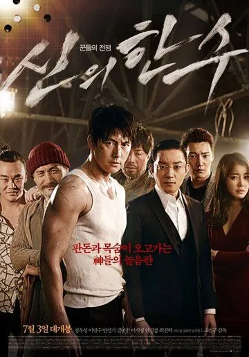 Смотреть онлайн Божественный ход (2014) в хорошем качестве