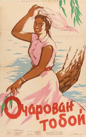 Смотреть онлайн Очарован тобой (1958) в хорошем качестве