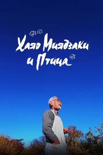 Смотреть онлайн Хаяо Миядзаки и птица (2024) в хорошем качестве