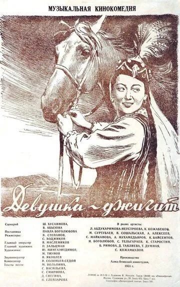 Смотреть онлайн Девушка-джигит (1955) в хорошем качестве