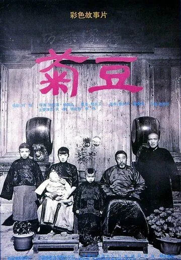 Смотреть онлайн Цзюй Доу (1990) в хорошем качестве