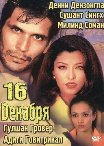 Смотреть онлайн 16 декабря (2002) в хорошем качестве