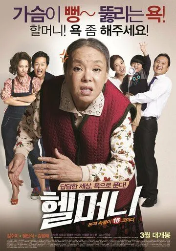 Смотреть онлайн Чёртова бабуля (2015) в хорошем качестве