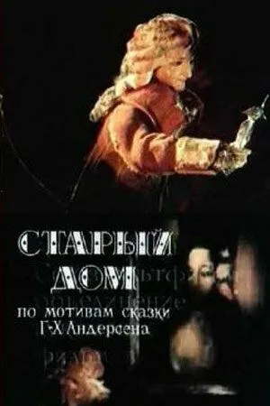 Смотреть онлайн Старый дом (1977) в хорошем качестве