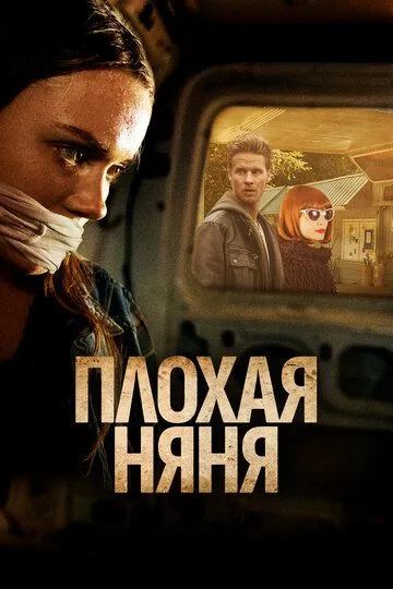 Смотреть онлайн Плохая няня (2017) в хорошем качестве