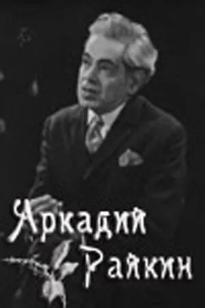 Смотреть онлайн Аркадий Райкин (1975) в хорошем качестве