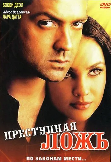 Смотреть онлайн Преступная ложь (2004) в хорошем качестве