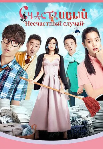 Смотреть онлайн Счастливый несчастный случай (2017) в хорошем качестве