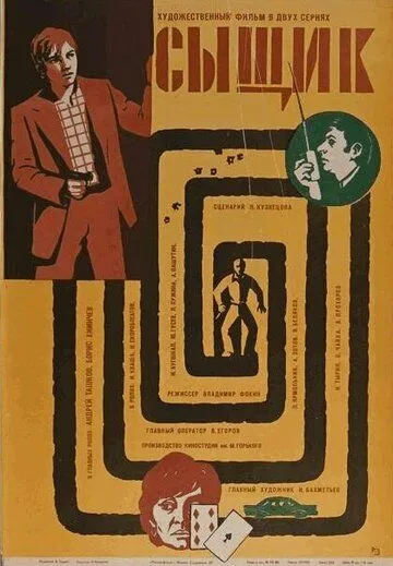 Смотреть онлайн Сыщик (1979) в хорошем качестве