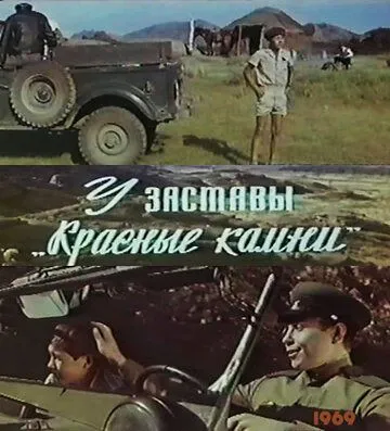 Смотреть онлайн У заставы «Красные камни» (1969) в хорошем качестве