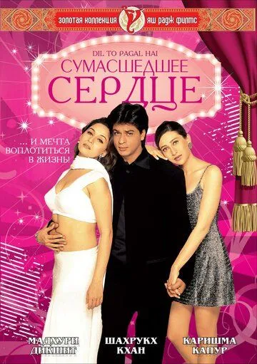 Смотреть онлайн Сумасшедшее сердце (1997) в хорошем качестве