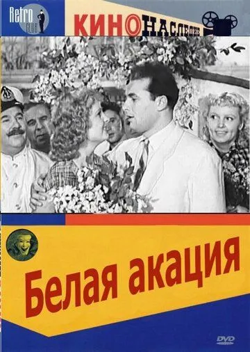 Смотреть онлайн Белая акация (1957) в хорошем качестве