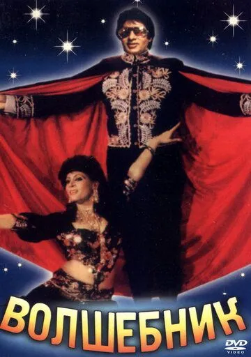 Смотреть онлайн Волшебник (1989) в хорошем качестве