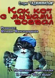 Смотреть онлайн Как кот с мышами воевал (1986) в хорошем качестве
