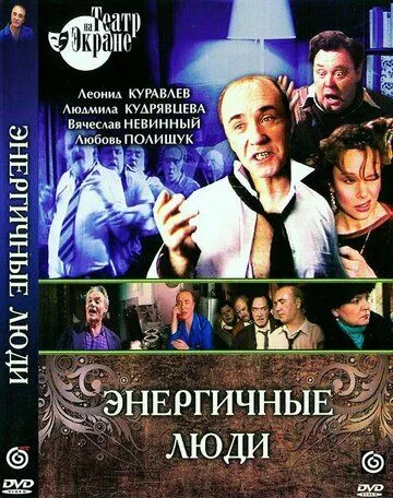 Смотреть онлайн Энергичные люди (1988) в хорошем качестве