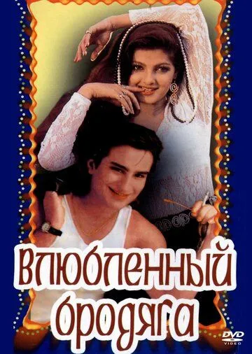 Смотреть онлайн Влюбленный бродяга (1993) в хорошем качестве