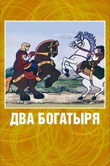 Смотреть онлайн Два богатыря (1989) в хорошем качестве