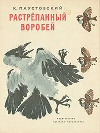 Смотреть онлайн Растрёпанный воробей (1967) в хорошем качестве