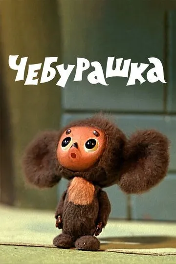 Смотреть онлайн Чебурашка (1971) в хорошем качестве