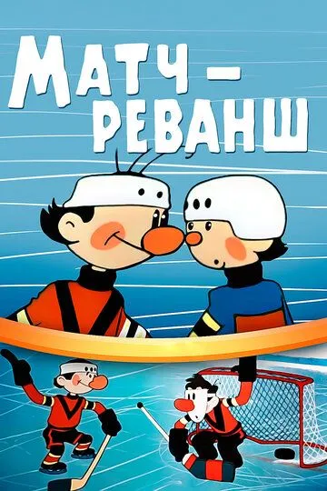 Смотреть онлайн Матч-реванш (1968) в хорошем качестве