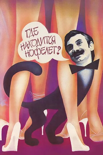 Смотреть онлайн Где находится нофелет? (1987) в хорошем качестве