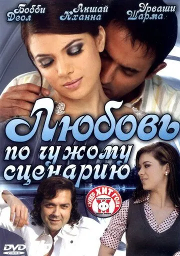 Смотреть онлайн Любовь по чужому сценарию (2007) в хорошем качестве