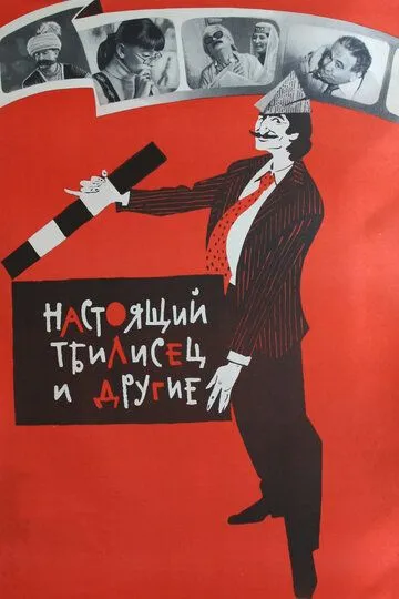 Смотреть онлайн Настоящий тбилисец и другие (1976) в хорошем качестве