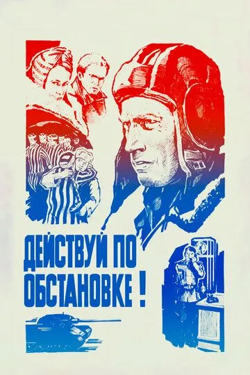 Смотреть онлайн Действуй по обстановке!.. (1984) в хорошем качестве