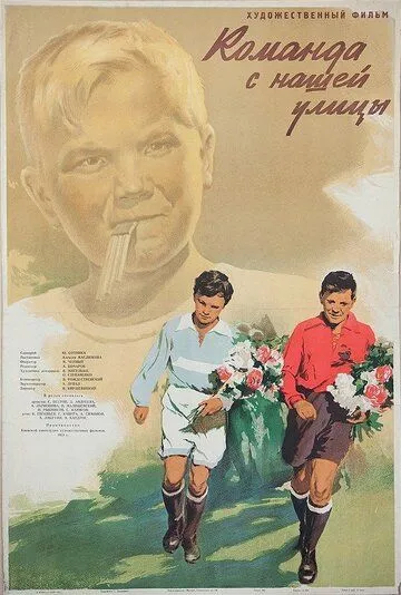Смотреть онлайн Команда с нашей улицы (1953) в хорошем качестве