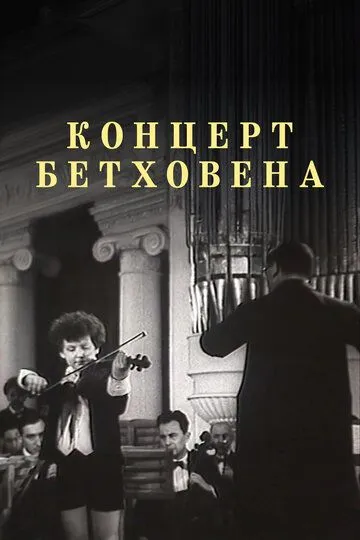 Смотреть онлайн Концерт Бетховена (1936) в хорошем качестве