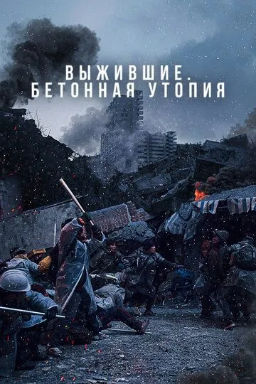 Смотреть онлайн Выжившие. Бетонная утопия (2023) в хорошем качестве