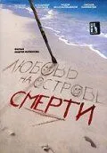 Смотреть онлайн Любовь на острове смерти (1991) в хорошем качестве