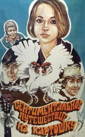 Смотреть онлайн Сентиментальное путешествие на картошку (1986) в хорошем качестве