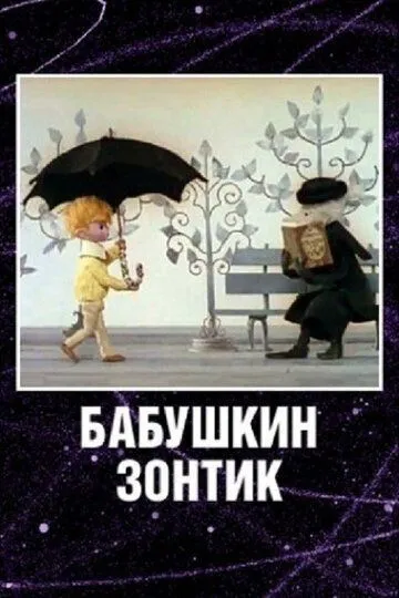Смотреть онлайн Бабушкин зонтик (1969) в хорошем качестве