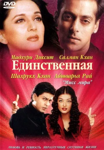 Смотреть онлайн Единственная (2002) в хорошем качестве