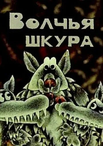 Смотреть онлайн Волчья шкура (1982) в хорошем качестве