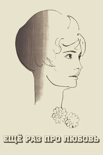 Смотреть онлайн Еще раз про любовь (1967) в хорошем качестве