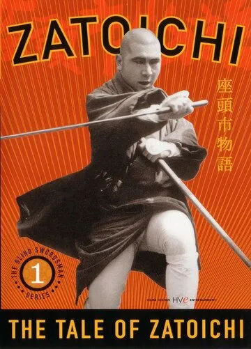 Смотреть онлайн Повесть о Затоичи (1962) в хорошем качестве