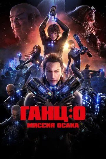 Смотреть онлайн Ганц: О – Миссия Осака (2016) в хорошем качестве