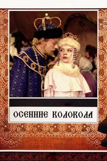 Смотреть онлайн Осенние колокола (1978) в хорошем качестве