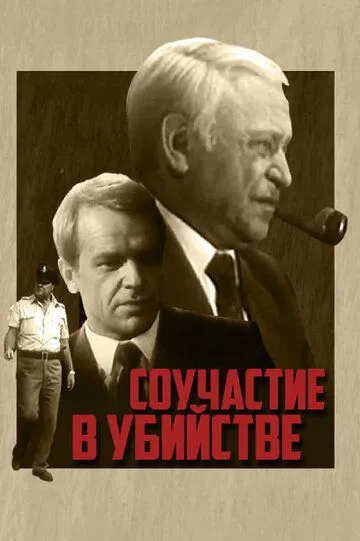 Смотреть онлайн Соучастие в убийстве (1985) в хорошем качестве