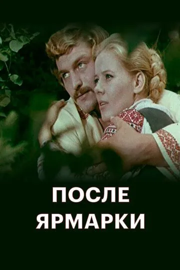 Смотреть онлайн После ярмарки (1972) в хорошем качестве