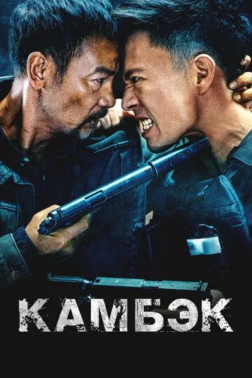 Смотреть онлайн Камбэк (2023) в хорошем качестве