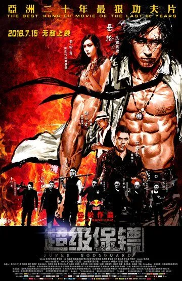 Смотреть онлайн Телохранитель (2016) в хорошем качестве