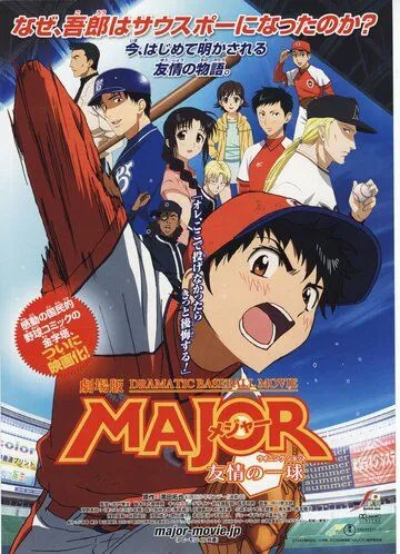 Смотреть онлайн Мэйджор: Мяч дружбы (2008) в хорошем качестве