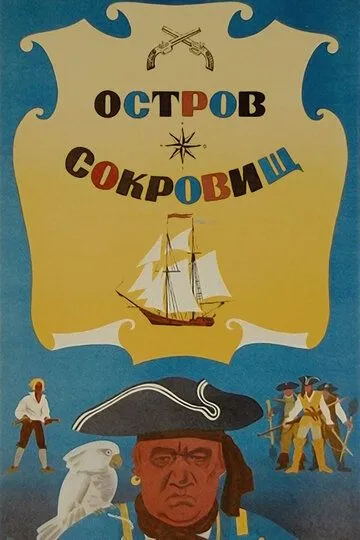 Смотреть онлайн Остров сокровищ (1971) в хорошем качестве